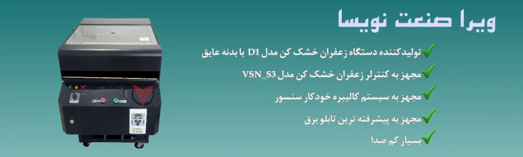 دستگاه خشک کن زعفران